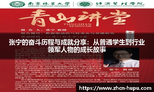 张宁的奋斗历程与成就分享:从普通学生到行业领军人物的成长故事