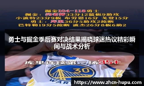 勇士与掘金季后赛对决结果揭晓球迷热议精彩瞬间与战术分析