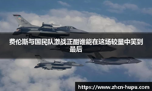 费伦斯与国民队激战正酣谁能在这场较量中笑到最后