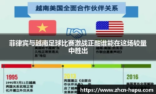 菲律宾与越南足球比赛激战正酣谁能在这场较量中胜出