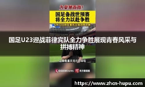 国足U23迎战菲律宾队全力争胜展现青春风采与拼搏精神