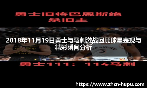 2018年11月19日勇士与马刺激战回顾球星表现与精彩瞬间分析