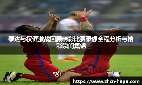 泰达与权健激战回顾精彩比赛录像全程分析与精彩瞬间集锦