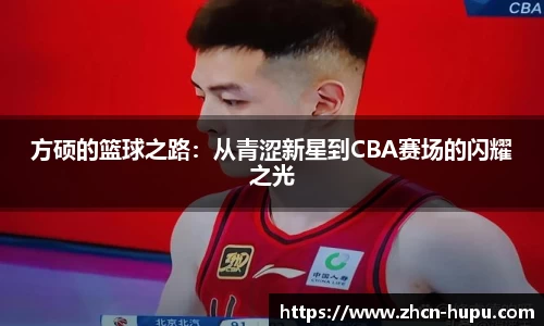 方硕的篮球之路：从青涩新星到CBA赛场的闪耀之光