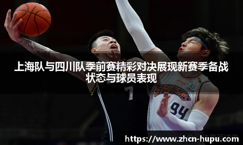上海队与四川队季前赛精彩对决展现新赛季备战状态与球员表现