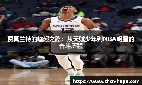 贾莫兰特的崛起之路：从天赋少年到NBA明星的奋斗历程