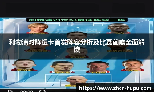 利物浦对阵纽卡首发阵容分析及比赛前瞻全面解读