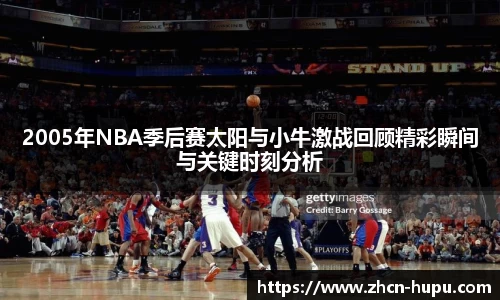 2005年NBA季后赛太阳与小牛激战回顾精彩瞬间与关键时刻分析