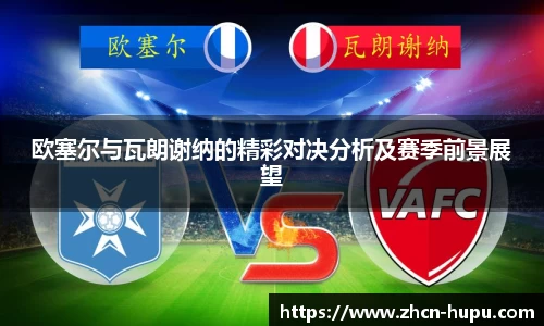 欧塞尔与瓦朗谢纳的精彩对决分析及赛季前景展望