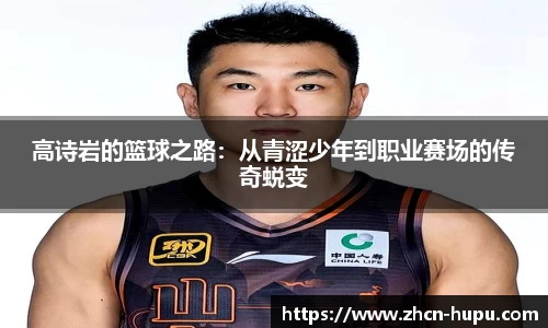高诗岩的篮球之路：从青涩少年到职业赛场的传奇蜕变