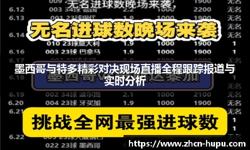 墨西哥与特多精彩对决现场直播全程跟踪报道与实时分析