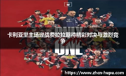 卡利亚里主场迎战费拉拉期待精彩对决与激烈竞争