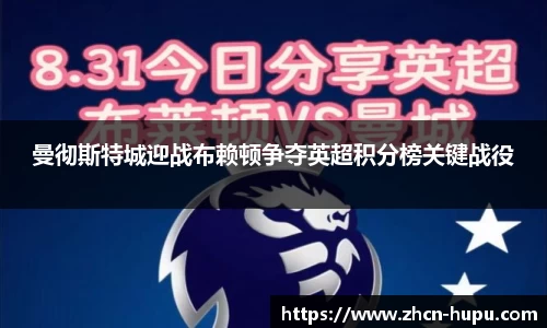 曼彻斯特城迎战布赖顿争夺英超积分榜关键战役