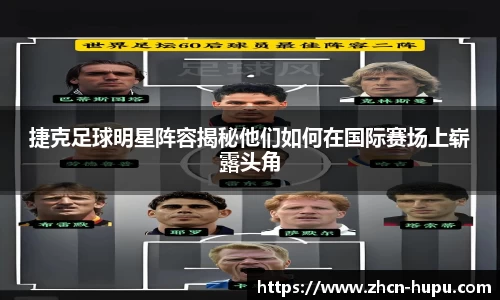 捷克足球明星阵容揭秘他们如何在国际赛场上崭露头角