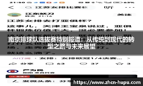 南京排球队选拔赛特别报道：从传统到现代的转型之路与未来展望