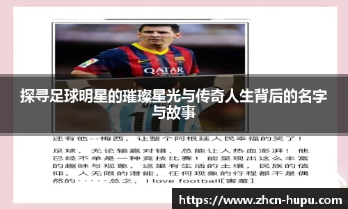 探寻足球明星的璀璨星光与传奇人生背后的名字与故事