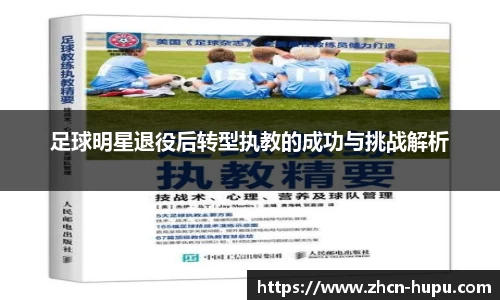 足球明星退役后转型执教的成功与挑战解析