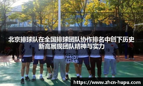 北京排球队在全国排球团队协作排名中创下历史新高展现团队精神与实力