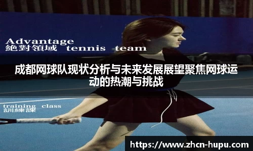 成都网球队现状分析与未来发展展望聚焦网球运动的热潮与挑战