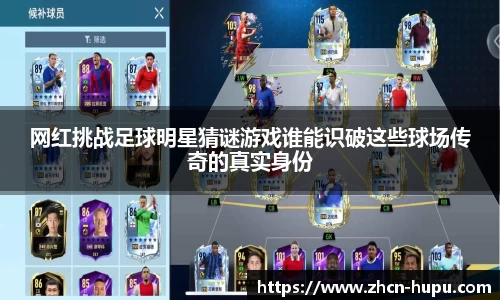 网红挑战足球明星猜谜游戏谁能识破这些球场传奇的真实身份