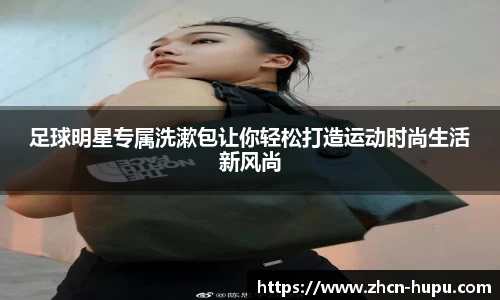 足球明星专属洗漱包让你轻松打造运动时尚生活新风尚