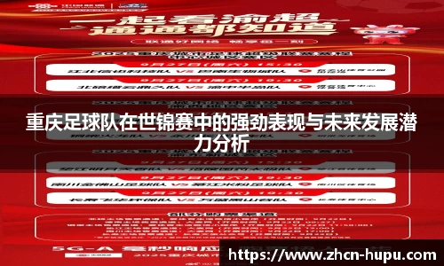 重庆足球队在世锦赛中的强劲表现与未来发展潜力分析