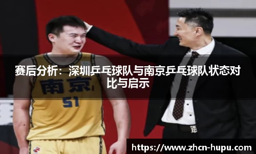 赛后分析：深圳乒乓球队与南京乒乓球队状态对比与启示