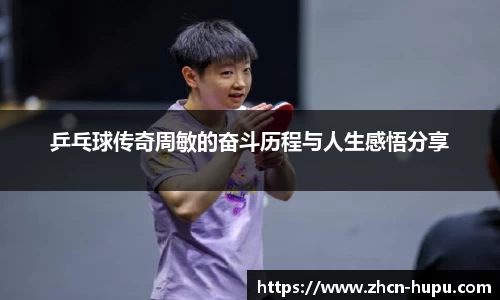 乒乓球传奇周敏的奋斗历程与人生感悟分享