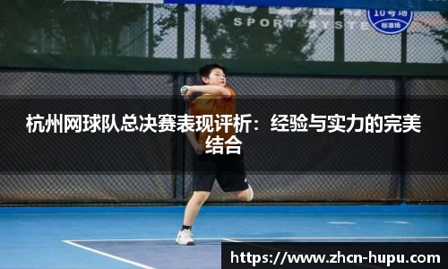 杭州网球队总决赛表现评析：经验与实力的完美结合
