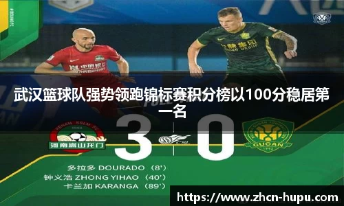 武汉篮球队强势领跑锦标赛积分榜以100分稳居第一名