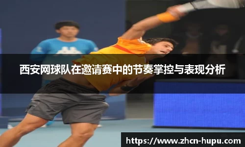 西安网球队在邀请赛中的节奏掌控与表现分析
