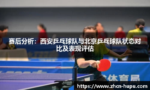 赛后分析:西安乒乓球队与北京乒乓球队状态对比及表现评估