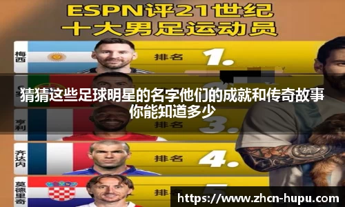 猜猜这些足球明星的名字他们的成就和传奇故事你能知道多少
