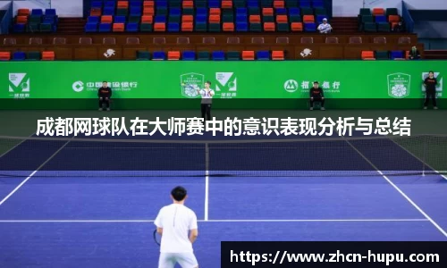 成都网球队在大师赛中的意识表现分析与总结