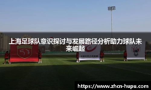 上海足球队意识探讨与发展路径分析助力球队未来崛起